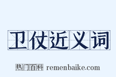卫仗近义词是什么意思的图片